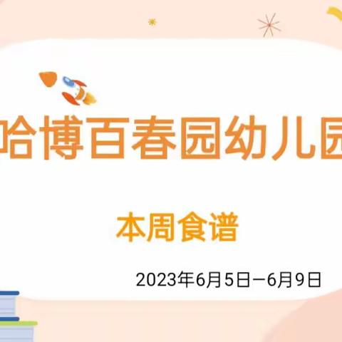 营养美食，伴我成长【哈博百春园幼儿园】每周营养美食食谱篇