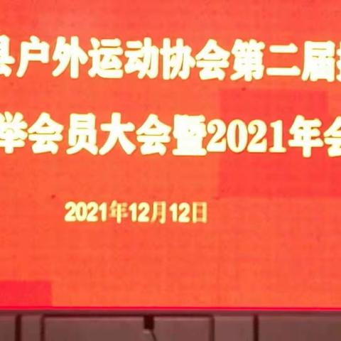 东至户外协会2021年12月12日年会