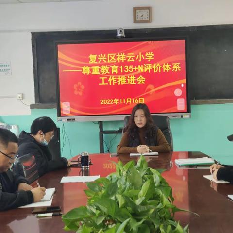 祥云小学“135+N教育评价体系”推进会