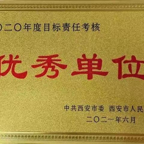 喜报！西安水务（集团）有限责任公司连续八年荣获市属企业目标责任考核优秀等次