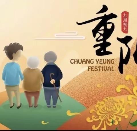 段泊岚程戈庄幼儿园——浓浓重阳节