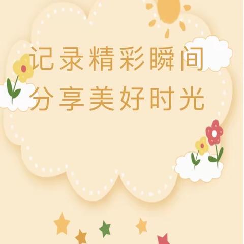 程戈庄幼儿园中班一周精彩回顾