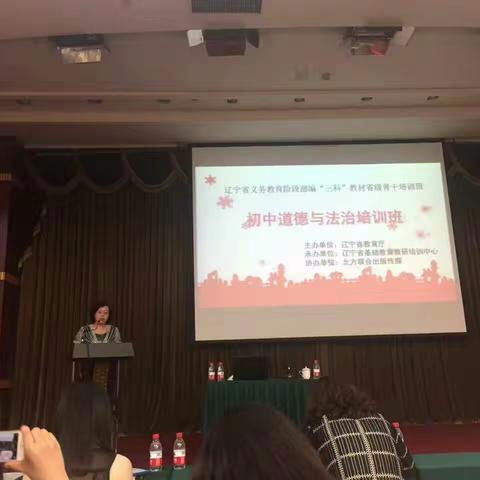 感悟教育智慧，提升职业素质 ——辽宁省部编道德与法治教材省级骨干培训会
