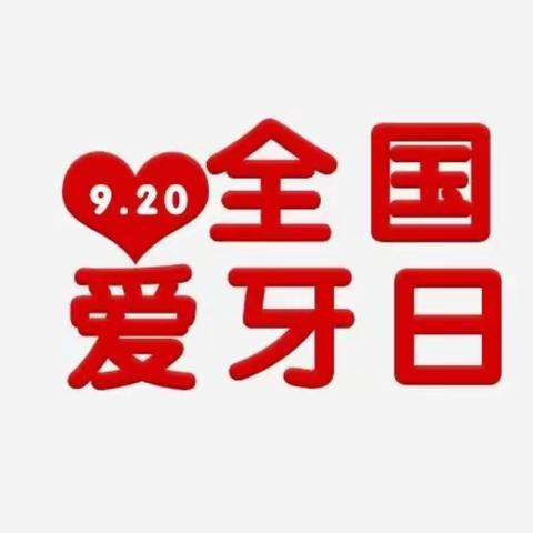 2020.9.2♡   全国爱牙日