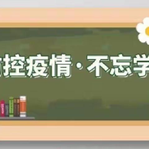 停课不停学，成长不停歇——油田三小二年级七班