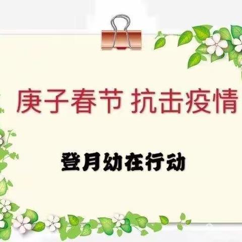 我们是防控小超人——濮阳市华龙区油田登月幼儿园春节抗疫情中班组主题活动（四）