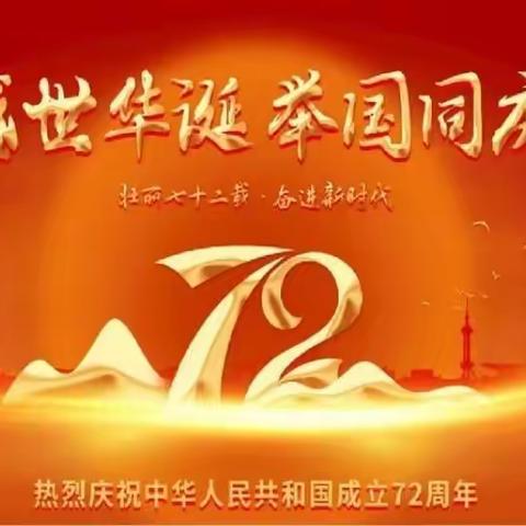 怀感恩之心、唱祖国赞歌--郭川镇中心小学庆国庆系列活动