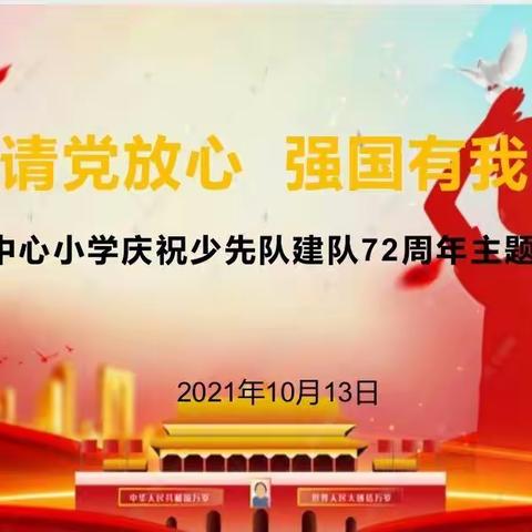 “请党放心   强国有我”--郭川镇中心小学庆祝少先队建队72周年主题队日活动纪实