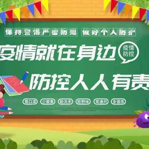 疫情防控  切勿松懈--郭川镇学区疫情防控致家长的一封信