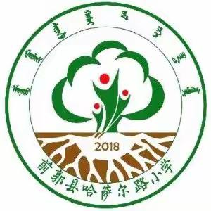 哈萨尔路小学2018级2班红领巾志愿者活动—争当环境小能手