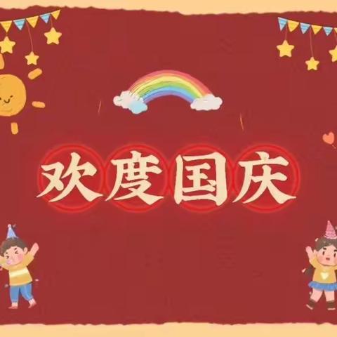 “我骄傲，我是中国娃”——天玺幼儿园中二班迎“国庆节”主题活动