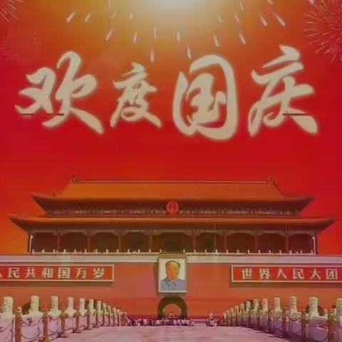 中洲镇凤鸣幼儿园2022年国庆节🇨🇳放假通知及假期安全温馨提示～