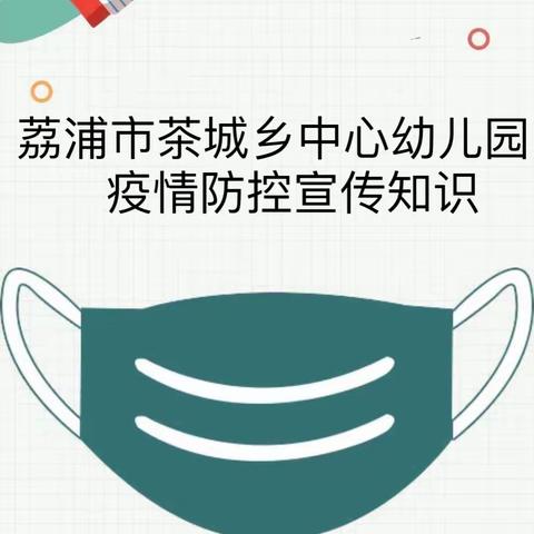 疫情不止，防控不停——荔浦市茶城乡中心幼儿园疫情防控宣传知识