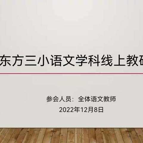 亮绝招、明方向，稳步落实“一课一得”——东方三小语文学科线上教研会