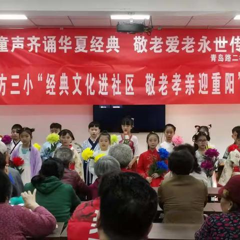 东方三小“经典文化进社区 敬老孝亲迎重阳”活动