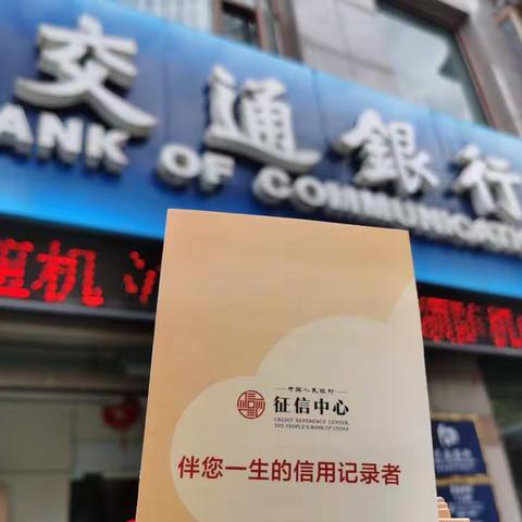 交通银行通化新华大街支行关于“6.14信用记录关爱日”征信宣传活动