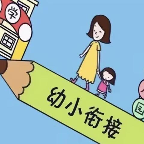 遇见成长，衔接梦想——蟒河镇中心幼儿园·台头完小幼小衔接联合教研活动