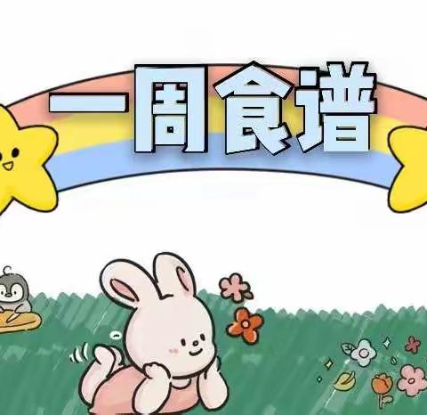 美好“食”光，“味”你而来——天津市津南区第一幼儿园一周营养食谱