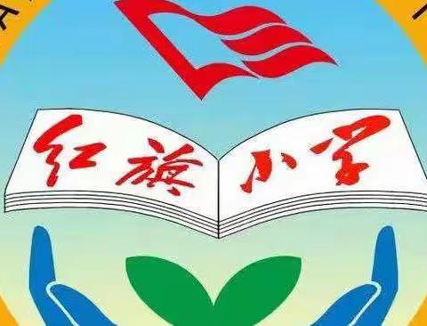 携手奋进 共克时艰 红旗小学线上课间操