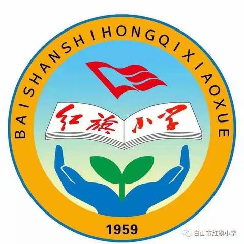 2021年白山市红旗小学“奔跑吧，少年” 红旗少年体育节暨啦啦操、跑操比赛