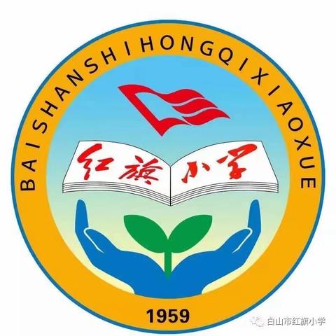 童心向党爱中华，健康奋进新征程——红旗小学2021年“奔跑吧，少年”体育节暨校园啦啦操、跑操赛