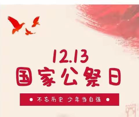 铭记历史，珍爱和平——大同市幼师幼儿园国家公祭日主题教育活动