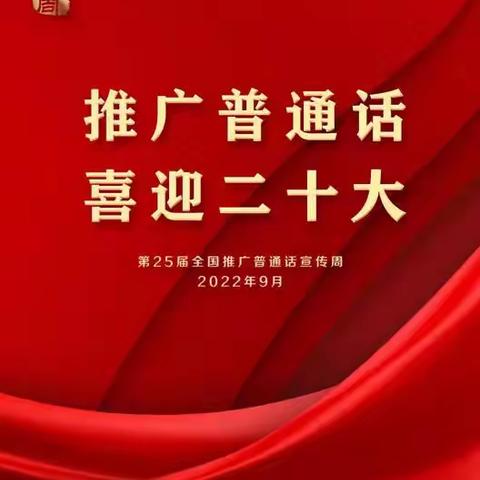 “推广普通话，喜迎二十大”———三亚市崖州区北岭幼儿园