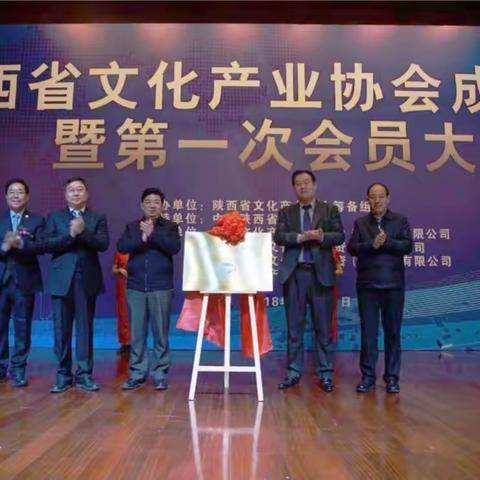 陕西省文化产业协会成立，曲江文化集团当选副会长单位
