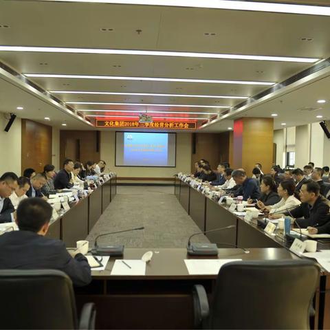 聚焦任务抓落实，文化集团召开三季度经营分析工作会