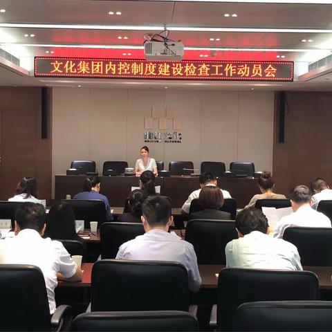 夯实管理基础 强化落地执行 文化集团召开内控制度执行检查工作布置会