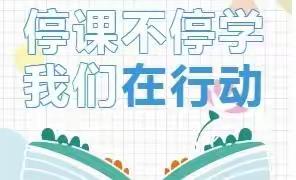 停课不停学，阻见不阻研                         —郯城县庙山镇中心小学语文线上集体备（二）