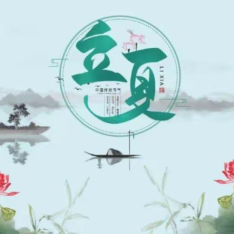 “立夏至，万物长”——乌市第六十三小学“二十四节气与我同行”之立夏篇