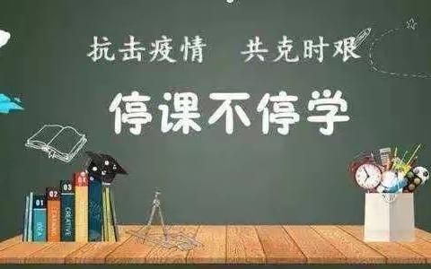 停课不停学     成长不延期——新抚区民主小学三年五班学生居家学习掠影
