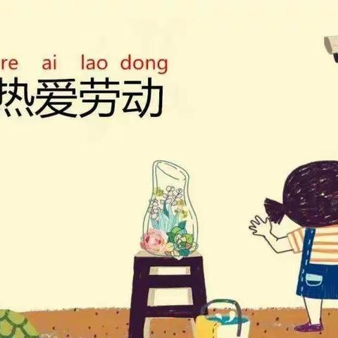 乐享假期   以劳育美——新抚区民主小学三年五班开展假期劳动实践活动