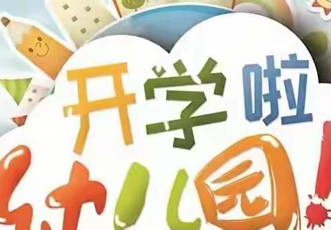 “疫”散花开，“幼”见美好——徐州开发区大庙中心幼儿园复学第一天