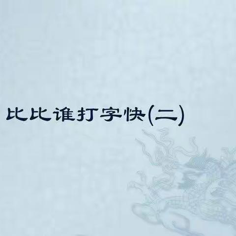 【微课堂】停课不停学，离校不离教—鞍山高新区华育学校信息教研组