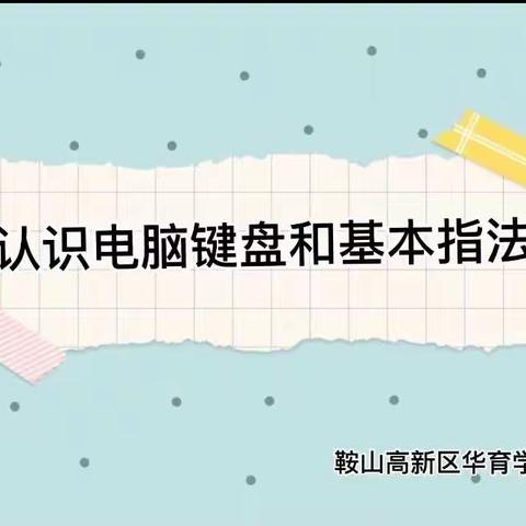 【微课堂】停课不停学，离校不离教—鞍山高新区华育学校信息教研组