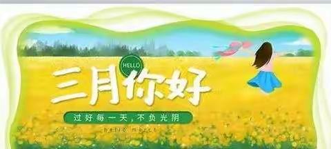 🌸相约三月，“幼”见美好🌸第三幼儿园大一班美篇