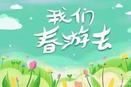 亲近自然，拥抱春天——第八小学三二班踏青活动