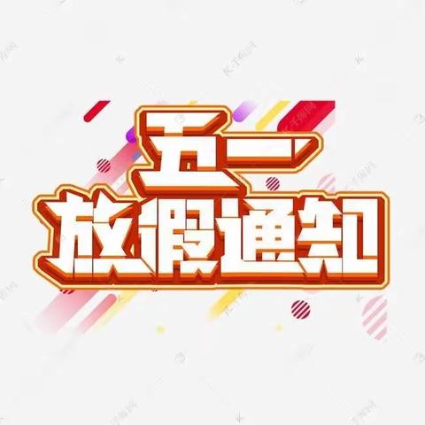 冬桃小学2020年五一放假通知