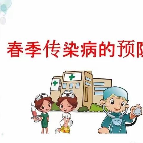 预防在心     健康在行——前楼下小学春季传染病预防知识宣传活动纪实