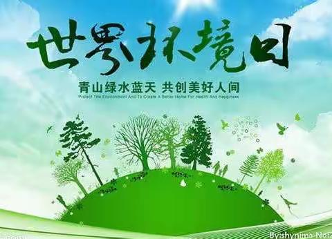 保护环境，我们一直在行动——丰润区第二实验小学开展世界环境日主题教育系列活动