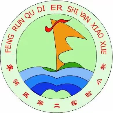 家校共育，爱洒云端——丰润区第二实验小学开展线上家长交流会活动纪实