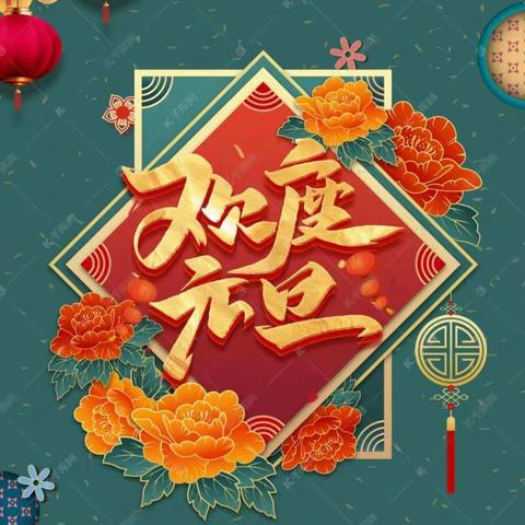 2021年元旦放假通知