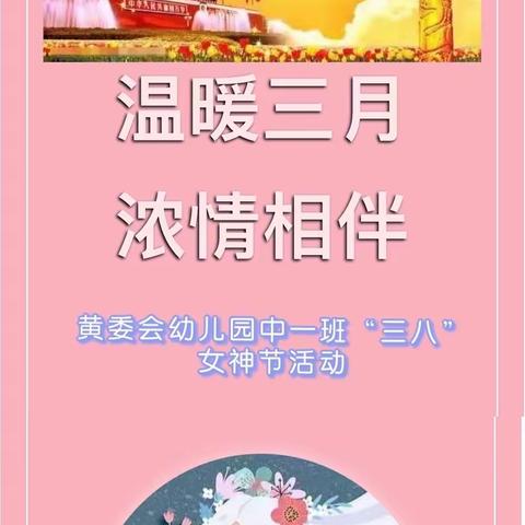 温暖三月，浓情陪伴——黄委会幼儿园中一班“三八”女神节活动