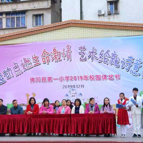 运动点燃生命激情，艺术绘就诗意校园 ——佛冈县第一小学校园体艺节圆满拉开帷幕。