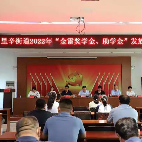 2022年“金雷奖学金、助学金”发放仪式在里辛街道成功举办