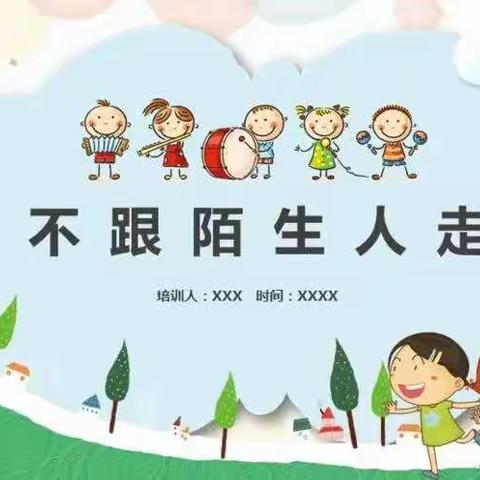 中班安全——《防拐演练》