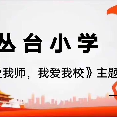 丛台小学举行    “我爱我师，我爱我校”主题升旗仪式