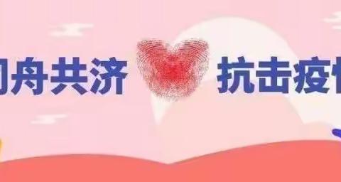 密云经济开发区幼儿园中六班——《齐心协力，共同抗疫》